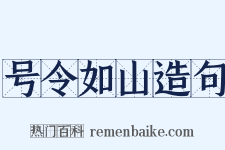 号令如山造句是什么意思的图片